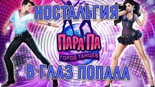 Ностальгия в глаз попала | Пара Па Город танцев