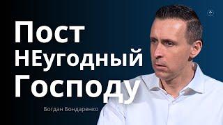 Пост НЕугодный Богу | Богдан Бондаренко | Проповедь 2025