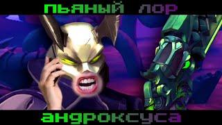 Paladins - ПЬЯНЫЙ ЛОР Андроксуса