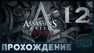 Прохождение Assassin's Creed Syndicate - Серия 12: Следящий, Найджел и Баркли-Сквер 50