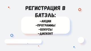 Что дает регистрация в Батэль? #скидки #работаонлайндома