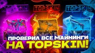 ПРОВЕРИЛ ВСЕ МАЙНИНГИ НА TOPSKIN!