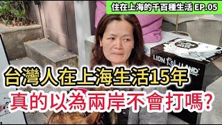 台灣人分享住在上海15年經驗 真的以為兩岸不會打嗎？｜生活 封控 醫療 購物 養寵物 原來是這樣...｜紀錄片vlog｜住在上海的千百種生活 EP.5｜中國大陸旅遊自由行攻略｜台商｜街訪