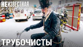 Дело – труба. Калининградские трубочисты | НЕИЗВЕСТНАЯ РОССИЯ