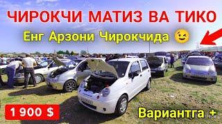  MATIZ VA TICO NARXLARI 14-MAY 2022 ЧИРОКЧИ МОШИНА БОЗОРИ 2022 // CHIROQCHI MOSHINA BOZORI NARXLAR