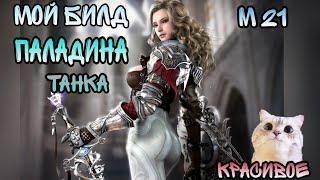 Neverwinter. Мой билд на  паладина танка м 21. Paladin justicar  guide for m 21.