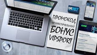 Реальный денежный промокод 1xBET. Бесплатный бонус за регистрацию 1xBET.