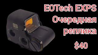 Реплика EOTech EXPS нового поколения