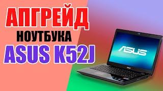 Апгрейд ноутбука ASUS K52J