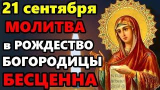 21 сентября ВКЛЮЧИ МОЛИТВУ В ВЕЛИКИЙ ПРАЗДНИК ОНА БЕСЦЕННА! Молитва Рождество Пресвятой Богородицы