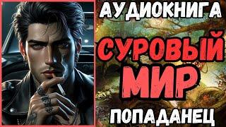 АУДИОРАССКАЗ | ПОПАДАНЕЦ: СУРОВЫЙ МИР