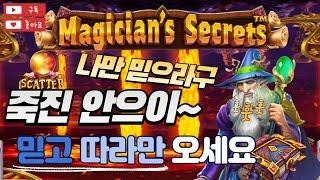 #slots #슬롯이벤트 #호텔카지노 #바카라분석 #슬롯타이밍 [메지션즈 시크릿 ]