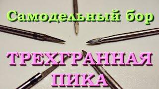 Самодельный бор "трехгранная пика"