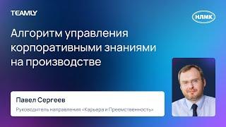 Павел Сергеев "Алгоритм управления корпоративными знаниями на производстве"