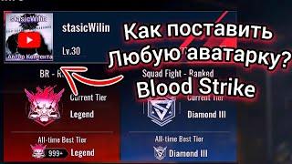 Как поставить свою аватарку в Blood Strike