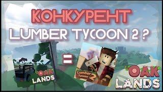 Oaklands, главный конкурент для Lumber Tycoon 2!