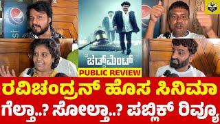 THE JUDGEMENT Movie Public Review | Ravichandran New Film | Judgement Kannada | Diganth, Meghana