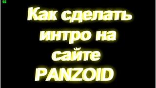 Как сделать своё интро на сайте Panzoid!!!