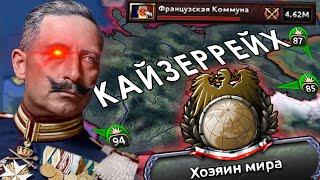 Триумф Кайзеровской Германии в HOI4 Kaiserreich