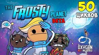 The Frosty Planet Pack beta ► 50 циклов, первые впечатления