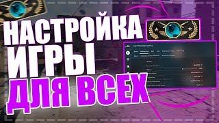 КАК НАСТРОИТЬ CS:GO ДЛЯ ВСЕХ