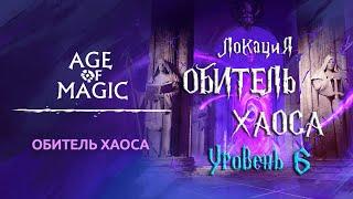 Age of Magic — Обитель Хаоса | Прохождение Обитель Хаоса Уровень 6