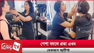 অভিনয় ছেড়ে প্রভা এখন মেকআপ আর্টিস্ট । Prova । Bijoy TV