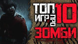 ТОП 10 ЛУЧШИХ ИГР ПРО ЗОМБИ ! Лучшие зомби игры на пк