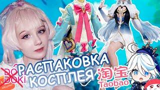 ПОТРАТИЛА ВСЕ ДЕНЬГИ НА КОСПЛЕЙ! Распаковка посылки с Taobao и Aliexpress