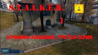 S.T.A.L.K.E.R. - ХРОНИКИ КАЙДАНА. ТРЕТЬЯ СЕРИЯ ч.1 Начало.Неизвестный источник сигнала.Погнали.