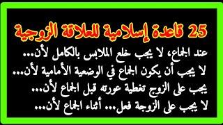 25 قاعدةً هامةً للحميمية _ 25 نصيحةً ضروريةً للزوجين