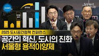 공간의 혁신, 도시의 진화 서울형 용적이양제 | 2025 도시공간정책 컨퍼런스