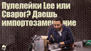 Пулелейка от Lee или от Сварог?