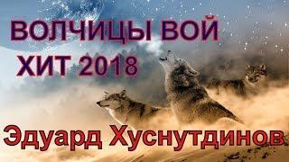 Эту песню ищут ВСЕ!! ХИТ 2018! Волчицы Вой - Эдуард Хуснутдинов