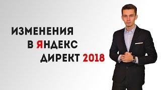 Новый поиск - яндекс директ 2018!