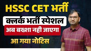 HSSC CET Breaking News - hssc cet clerk bharti special notice - खैर नही - जल्दी देखलो सभी - KTDT