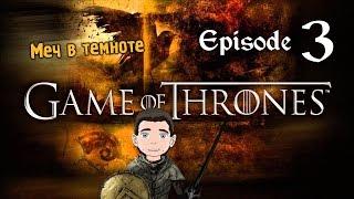 Game of Thrones [Episode 3] - Меч во тьме