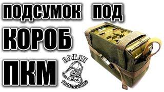 Подсумок под короб ПКМ   Wotan Tactical Gear