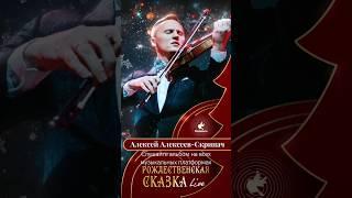 Родники: Алексей Алексеев-Скрипач - Рождественская сказка Live (премьера альбома) #новыйгод #родники