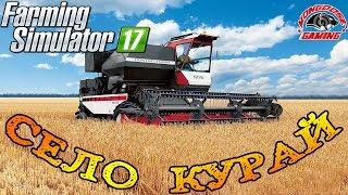 Farming Simulator 2017 : Село Курай ● Гоп Стоп Курай Махнем в Деревню ● Стрим #3