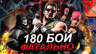 180 БОЙ ФАТАЛЬНО БАШНЯ ЗЕМНОГО ЦАРСТВА - КЛАССИЧЕСКАЯ МОЩЬ В Mortal Kombat Mobile