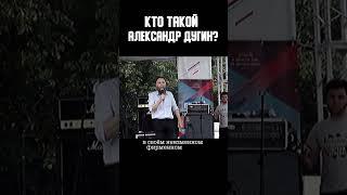 #shorts #шортс Кто такой Александр Дугин?