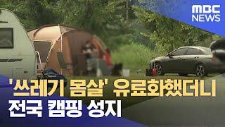 '쓰레기 몸살' 유료화했더니.. 전국 캠핑 성지 (2024.10.23/뉴스데스크/MBC충북)