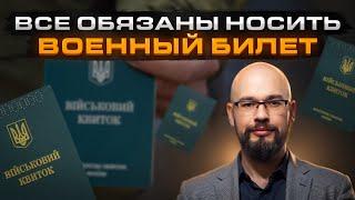 Всем носить военный билет - законопроект 10449 (закон 3633)