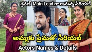 Ammaku premato new serial actors names &details || Gemini tv serial ammaku premato details timings