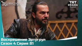 Воскрешение Эртугрул Сезон 4 Серия 81