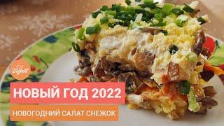 Что приготовить на новый год?  Новогодний салат "Снежок" на новый год 2022.  Новогоднее меню.