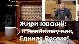 Ежи Сармат смотрит: Жириновский: я ненавижу вас, Единая Россия!