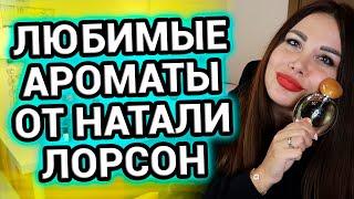 ЛЮБИМЫЕ ароматы от парфюмера Натали Лорсон