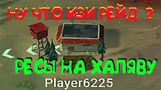 ИЗИ РЕЙД ОПЯТЬ ! ОДИН ТОПОР И ТЫ ВНУТРИ БАЗА Player6225 Last Day on Earth: Survival